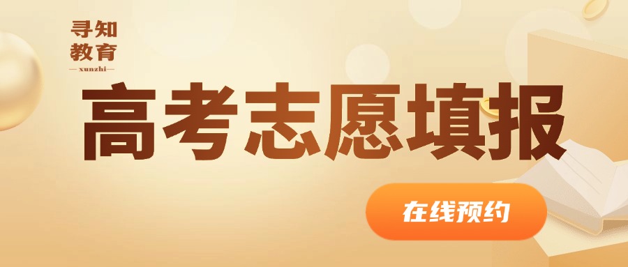 高考填报志愿（专科批）